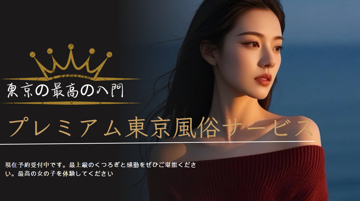 KiMiプレミアム東京風俗サービス